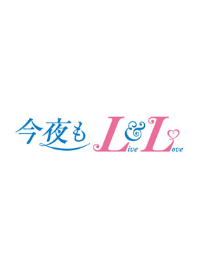 今夜もLL♡(LIVE&LOVE) 動画の画像