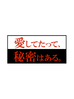 愛してたって、秘密はある。 動画の画像