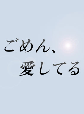 ごめん、愛してる 動画の画像