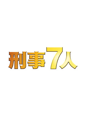 刑事7人 第3シリーズ 動画の画像