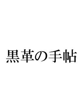 黒革の手帖 動画の画像