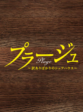 プラージュ~訳ありばかりのシェアハウス~ 動画の画像