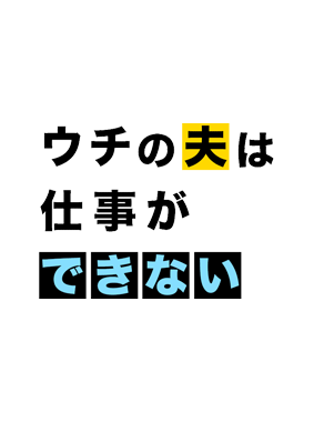 ウチの夫は仕事ができない 動画の画像