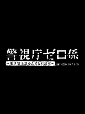 警視庁ゼロ係2~生活安全課なんでも相談室~SECOND SEASON 動画の画像