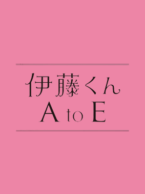 伊藤くん A to E 動画の画像