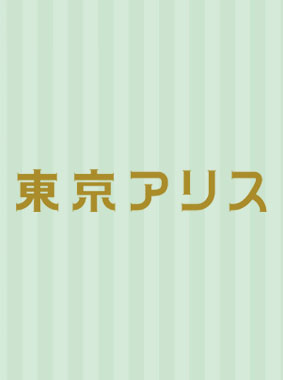 東京アリス 動画の画像