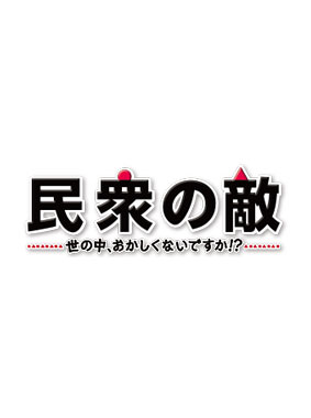 民衆の敵～世の中、おかしくないですか!?～ 動画の画像