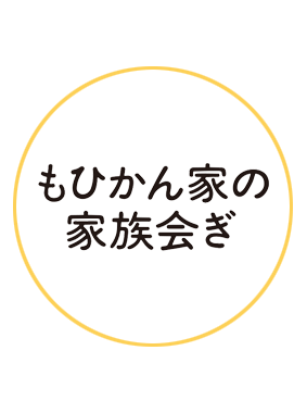 もひかん家の家族会ぎ 動画の画像