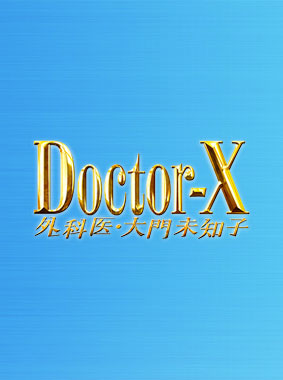ドクターX~外科医・大門未知子~ 第5シリーズ 動画の画像