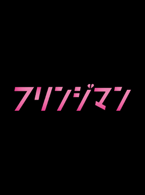 フリンジマン~愛人の作り方教えます~ 動画の画像