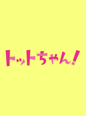 トットちゃん! 動画の画像