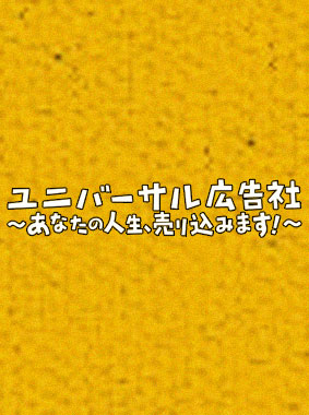 ユニバーサル広告社~あなたの人生、売り込みます! 動画の画像
