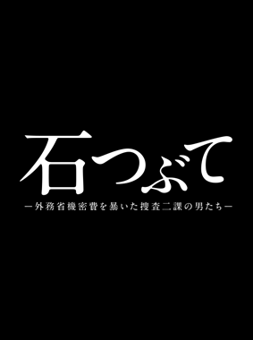 石つぶて ～外務省機密費を暴いた捜査二課の男たち～ 動画の画像