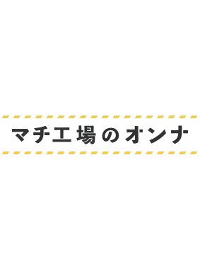 マチ工場のオンナ 動画の画像