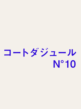 コートダジュールN゚10 動画の画像