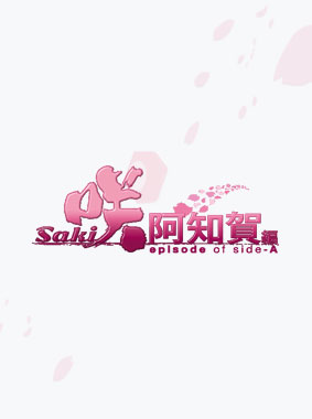 咲-Saki-阿知賀編 episode of side-A 動画の画像