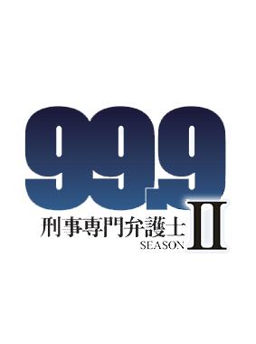 99.9-刑事専門弁護士- SEASON2 動画の画像