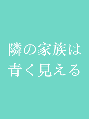 隣の家族は青く見える 動画の画像