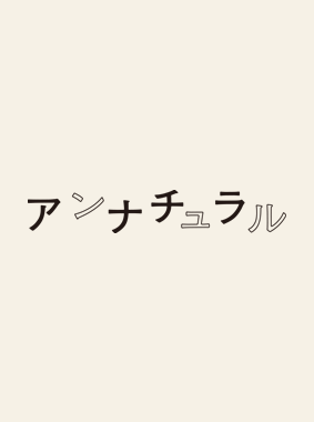 アンナチュラル 動画の画像