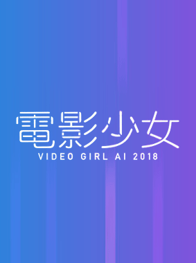 電影少女～VIDEO GIRL AI 2018～ 動画の画像