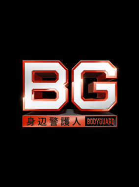 BG~身辺警護人~ 動画の画像