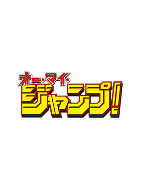 オー・マイ・ジャンプ! ~少年ジャンプが地球を救う~ 動画の画像