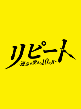 リピート~運命を変える10か月~ 動画の画像