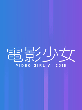 電影少女~VIDEO GIRL AI 2018~ 動画の画像