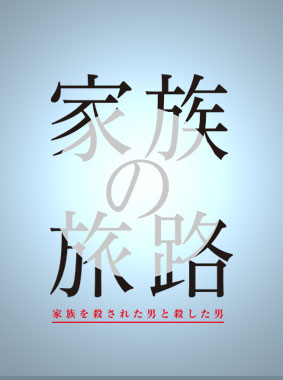 家族の旅路 家族を殺された男と殺した男 動画の画像