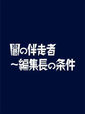 闇の伴走者 〜編集長の条件~ 動画の画像