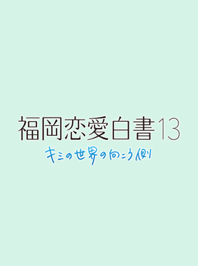 福岡恋愛白書13 ~キミの世界の向こう側~ 動画の画像