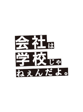 会社は学校じゃねぇんだよ 動画の画像