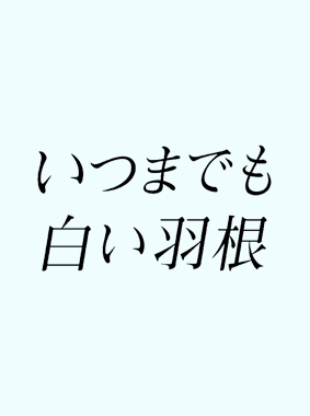 いつまでも白い羽根 動画の画像