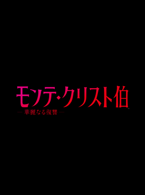 モンテ・クリスト伯 -華麗なる復讐- 動画の画像