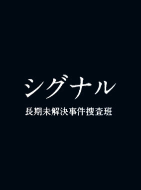 シグナル 長期未解決事件捜査班 動画の画像