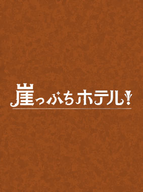 崖っぷちホテル! 動画の画像