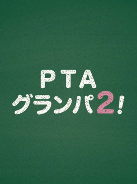 PTAグランパ2! 動画の画像