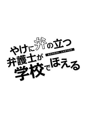 やけに弁の立つ弁護士が学校でほえる 動画の画像