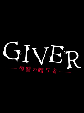 GIVER 復讐の贈与者 動画の画像