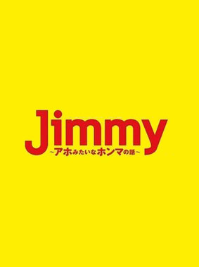 Jimmy～アホみたいなホンマの話～ 動画の画像