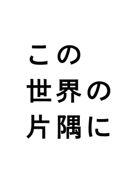 この世界の片隅に 動画の画像