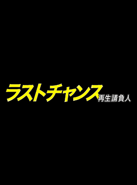 ラストチャンス 再生請負人 動画の画像