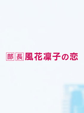 部長 風花凜子の恋 会長 島耕作 特別編 動画の画像