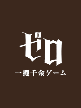ゼロ 一獲千金ゲーム 動画の画像
