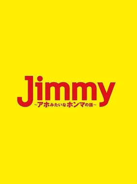 Jimmy~アホみたいなホンマの話~ 動画の画像